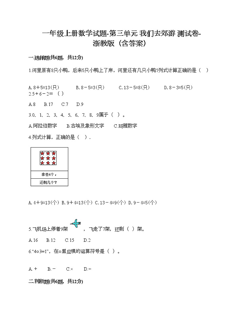 一年级上册数学试题-第三单元 我们去郊游 测试卷-浙教版（含答案）第1页