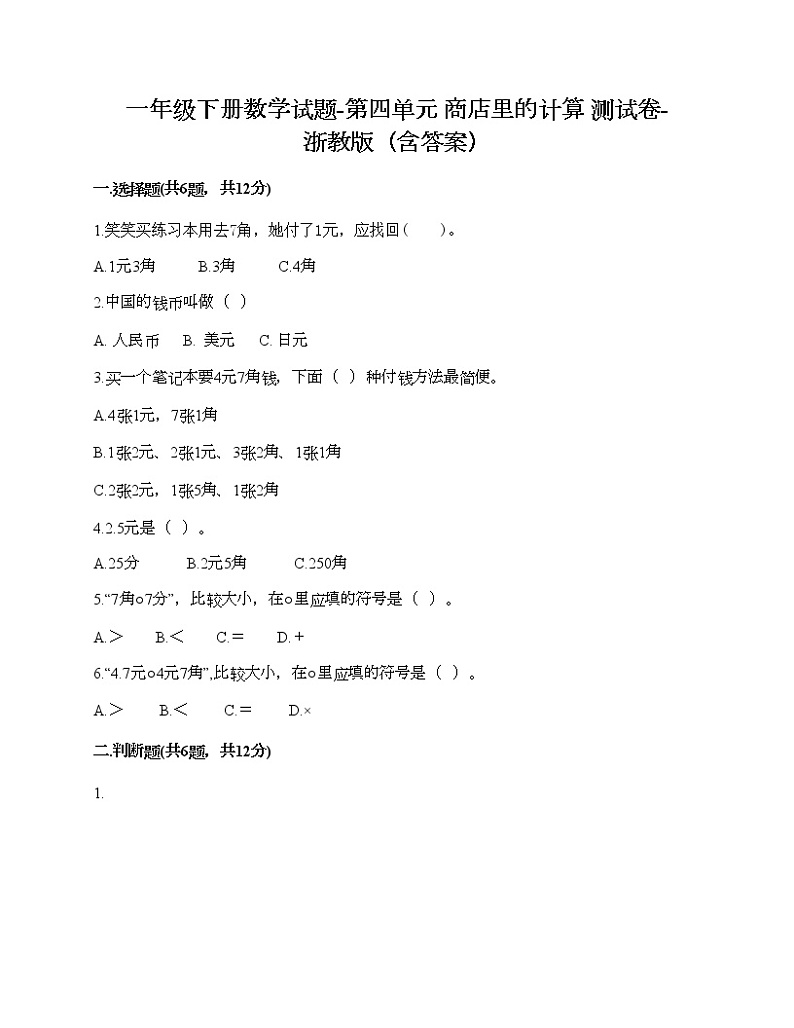 一年级下册数学试题-第四单元 商店里的计算 测试卷-浙教版（含答案） (10)01