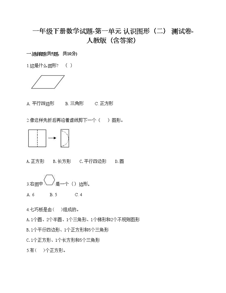 一年级下册数学试题-第一单元 认识图形（二） 测试卷-人教版（含答案） (31)第1页