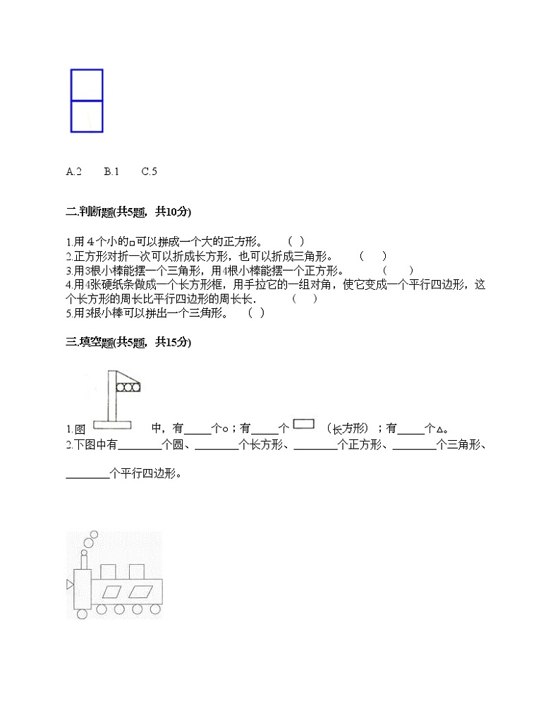 一年级下册数学试题-第一单元 认识图形（二） 测试卷-人教版（含答案） (31)第2页