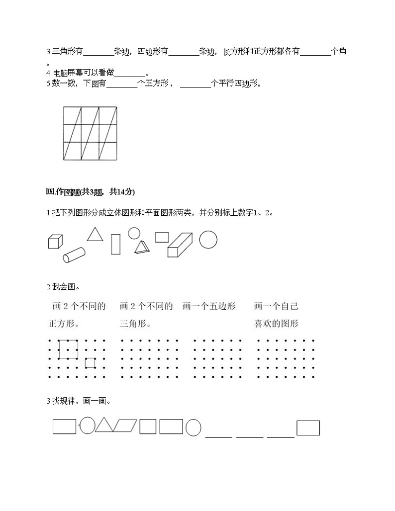 一年级下册数学试题-第一单元 认识图形（二） 测试卷-人教版（含答案） (31)第3页