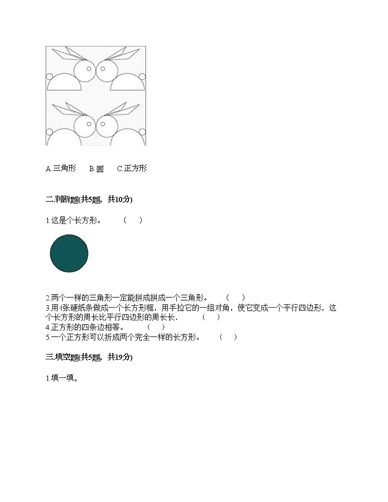 一年级下册数学试题-第一单元 认识图形（二） 测试卷-人教版（含答案） (9)第2页
