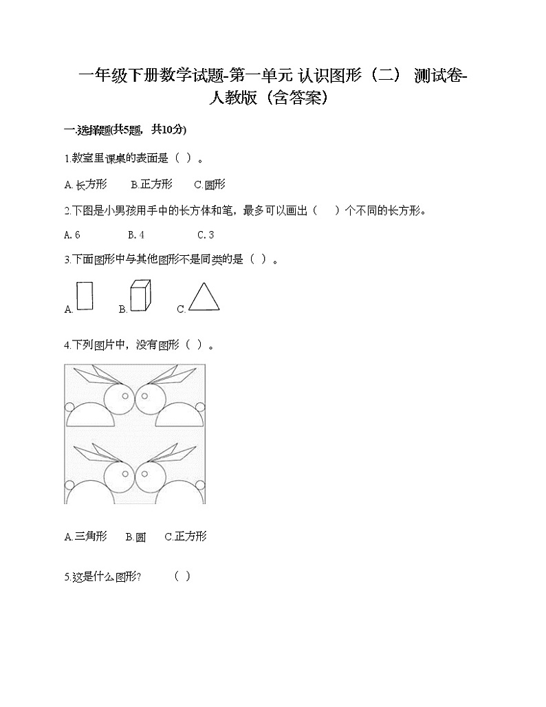 一年级下册数学试题-第一单元 认识图形（二） 测试卷-人教版（含答案） (3)第1页