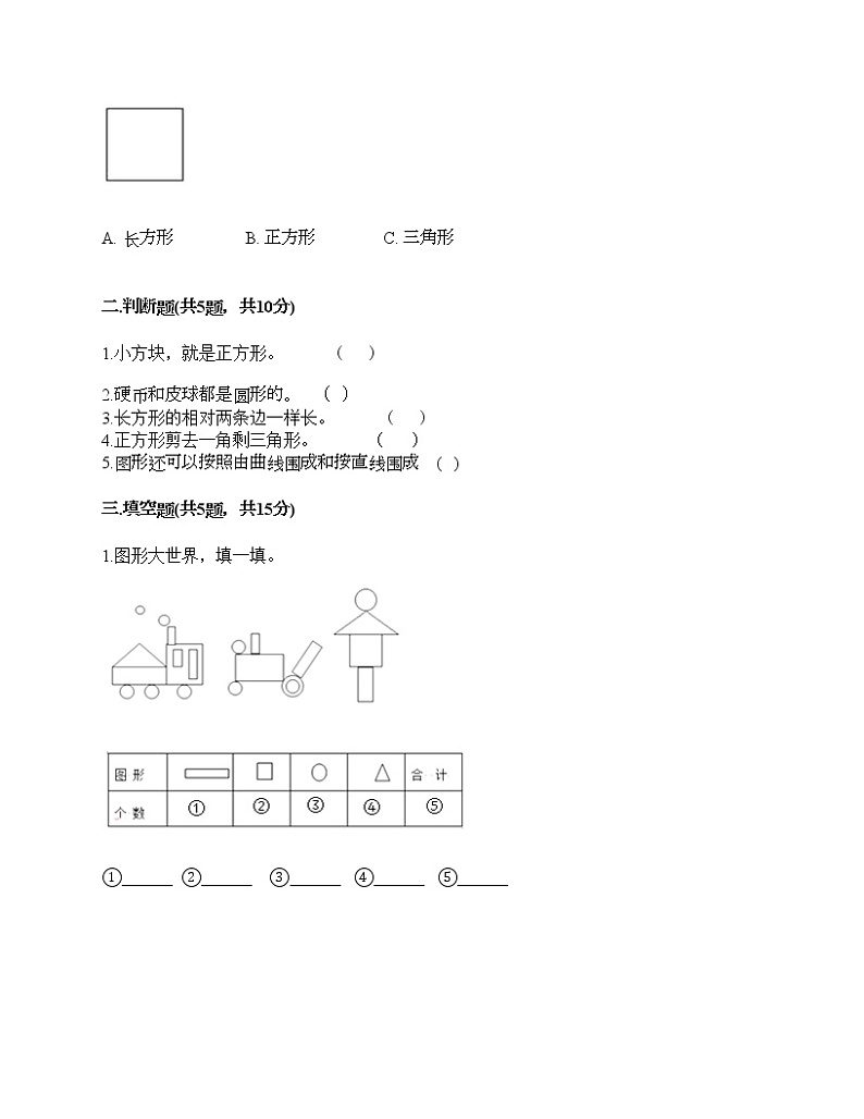 一年级下册数学试题-第一单元 认识图形（二） 测试卷-人教版（含答案） (3)第2页