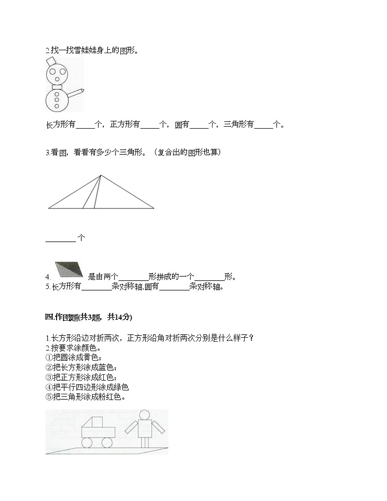 一年级下册数学试题-第一单元 认识图形（二） 测试卷-人教版（含答案） (3)第3页