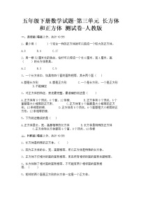 小学数学人教版五年级下册3 长方体和正方体综合与测试复习练习题