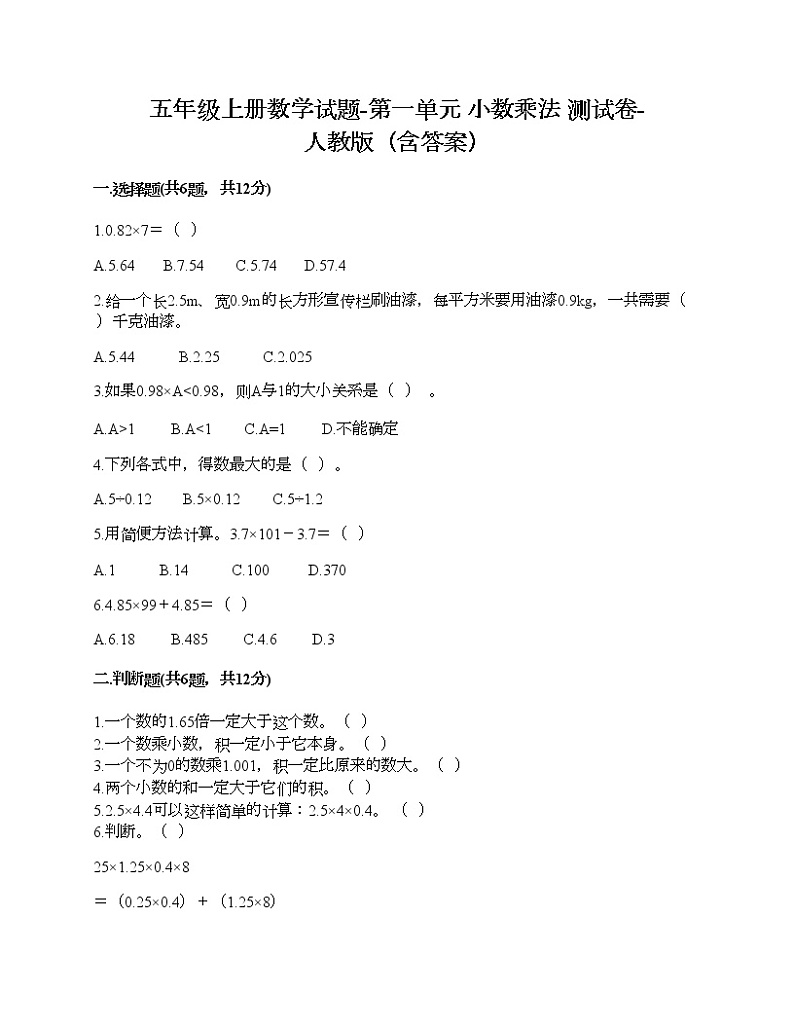 五年级上册数学试题-第一单元 小数乘法 测试卷-人教版（含答案）01