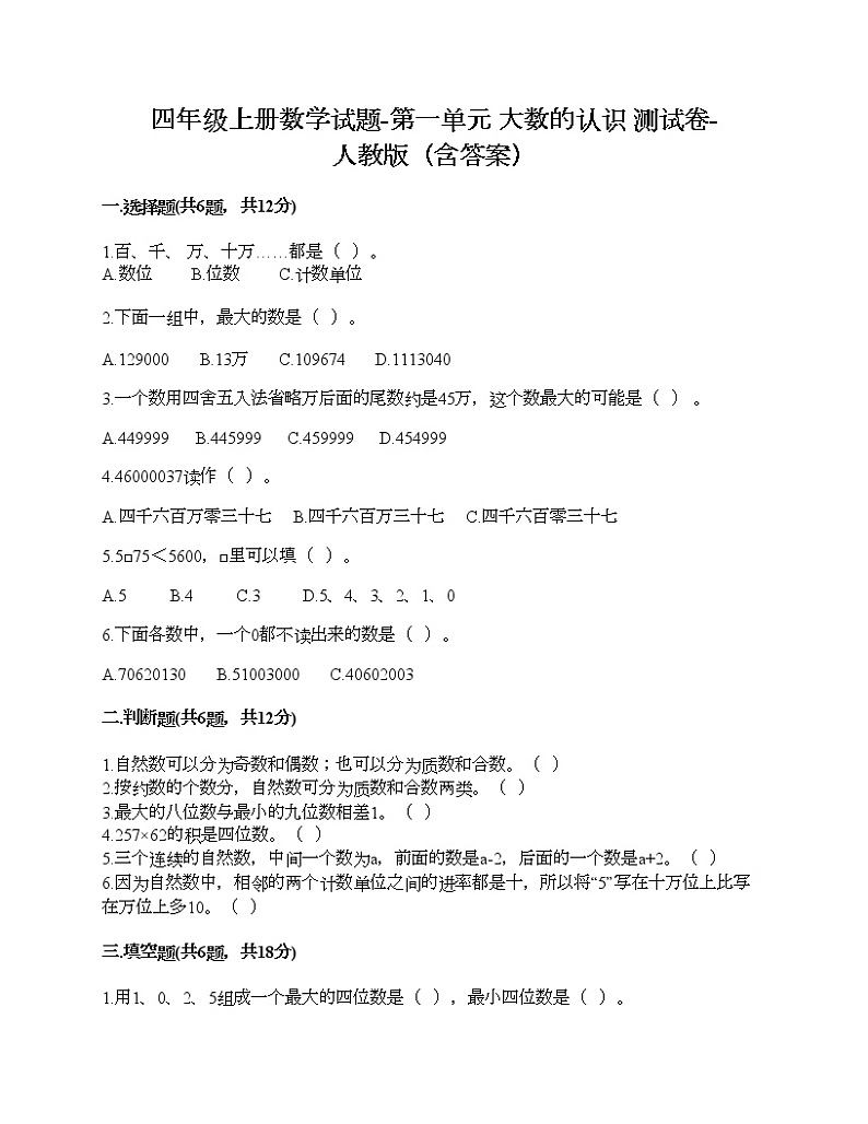 四年级上册数学试题-第一单元 大数的认识 测试卷-人教版（含答案） (2)第1页