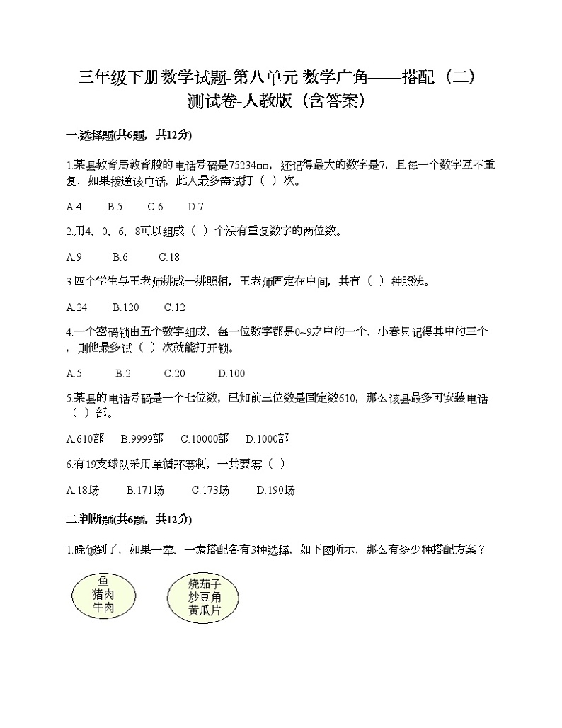 三年级下册数学试题-第八单元 数学广角——搭配（二） 测试卷-人教版（含答案）01