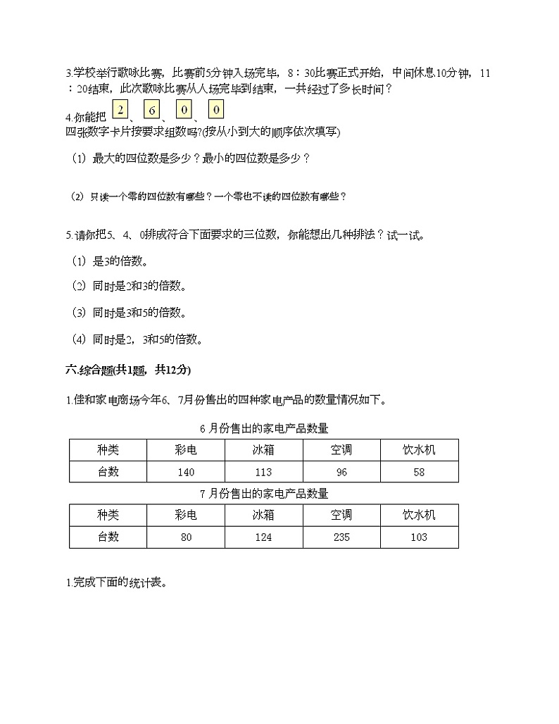 三年级下册数学试题-第八单元 数学广角——搭配（二） 测试卷-人教版（含答案）03