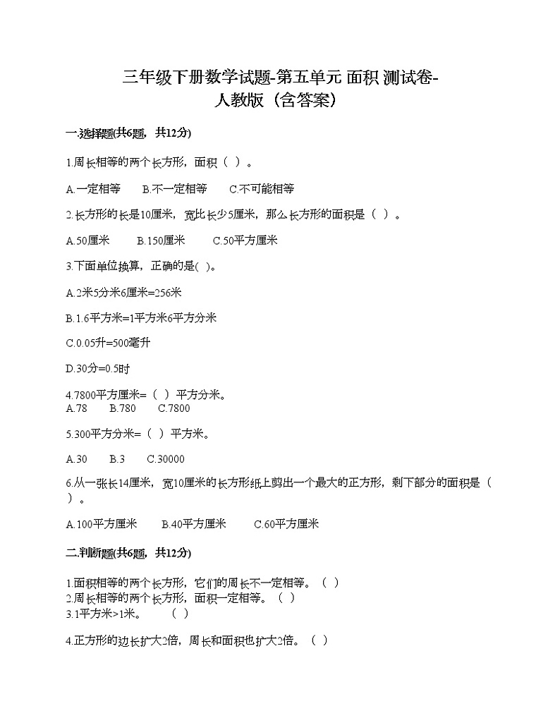 三年级下册数学试题-第五单元 面积 测试卷-人教版（含答案）01