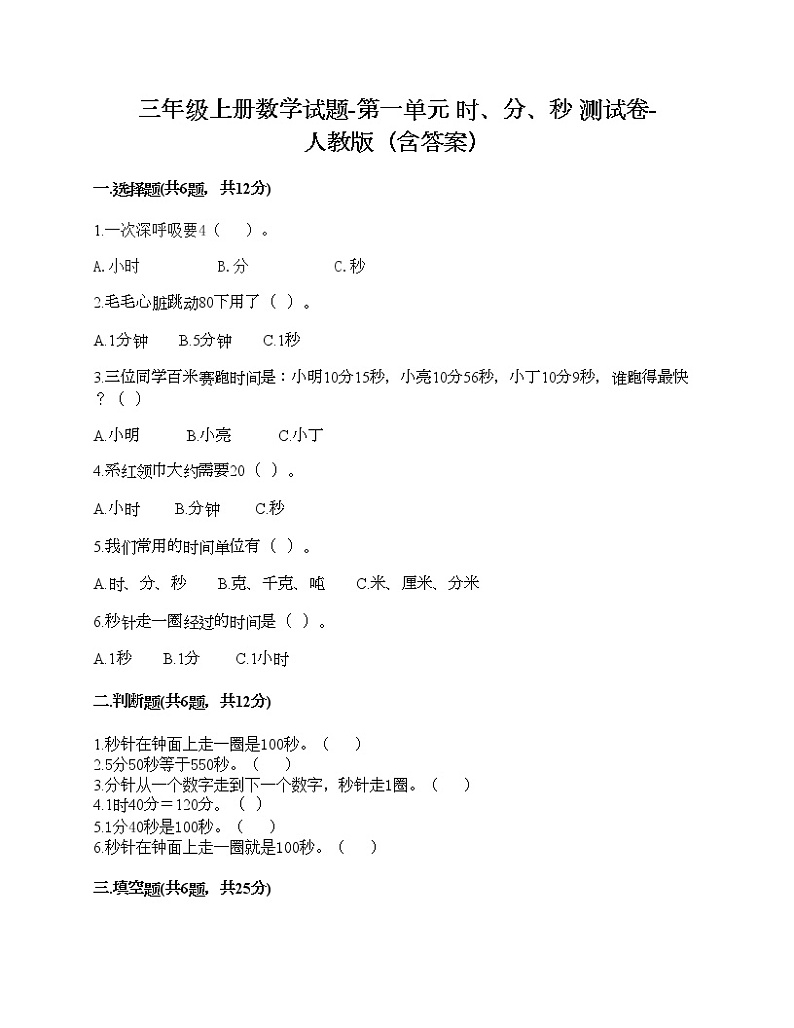 三年级上册数学试题-第一单元 时、分、秒 测试卷-人教版（含答案）01