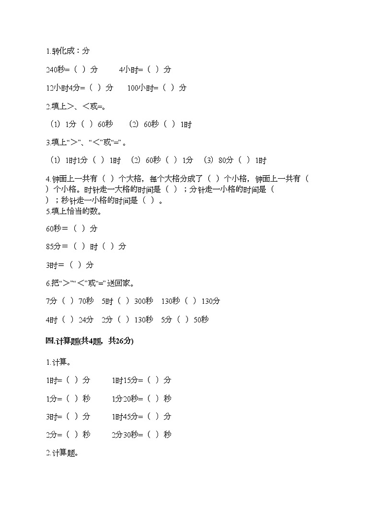 三年级上册数学试题-第一单元 时、分、秒 测试卷-人教版（含答案）02