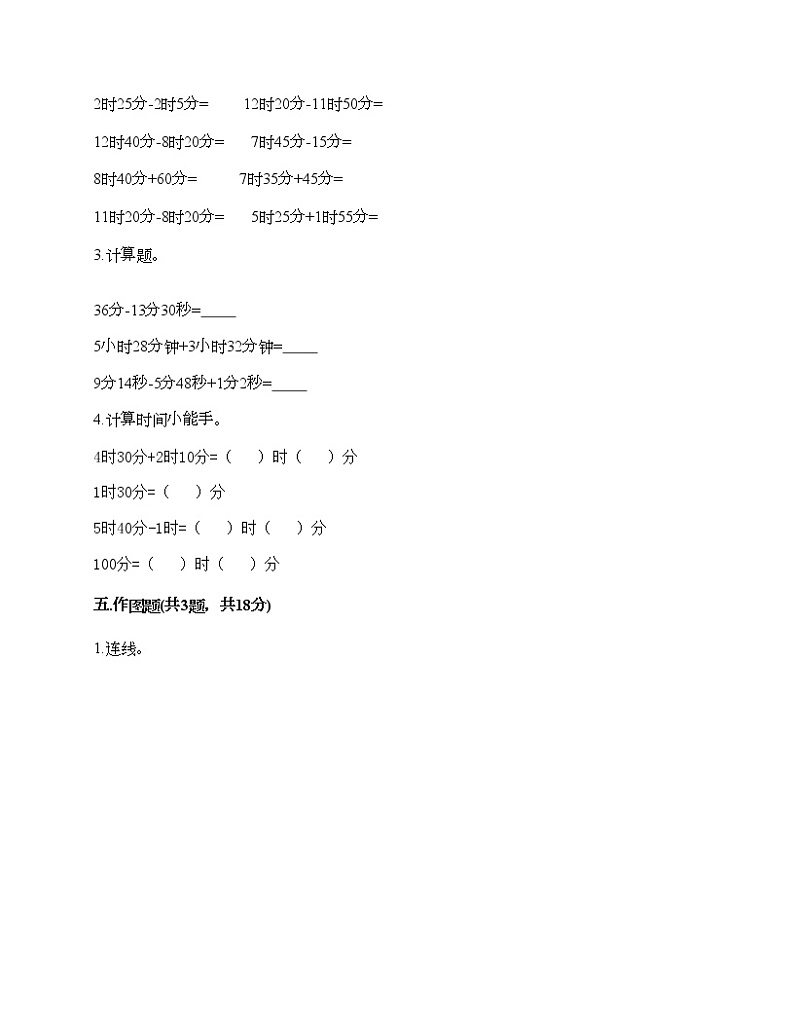 三年级上册数学试题-第一单元 时、分、秒 测试卷-人教版（含答案）03