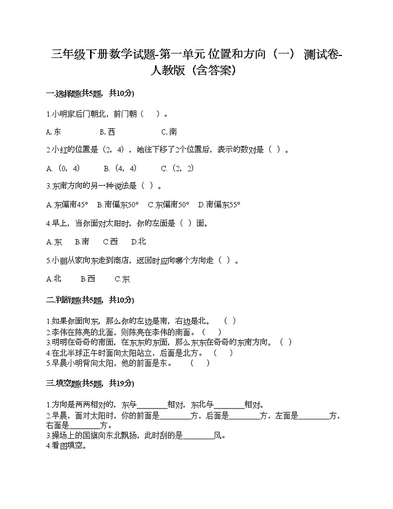 三年级下册数学试题-第一单元 位置和方向（一） 测试卷-人教版（含答案） (31)第1页