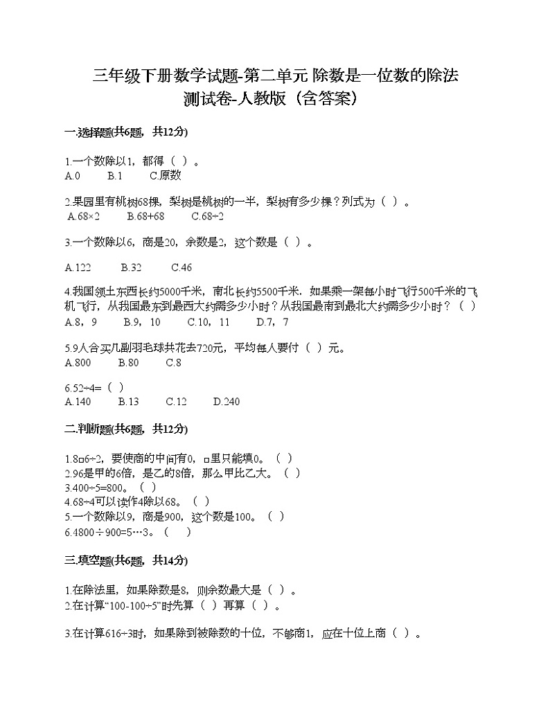 三年级下册数学试题-第二单元 除数是一位数的除法 测试卷-人教版（含答案）第1页