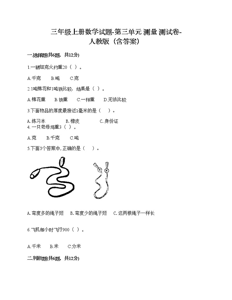 三年级上册数学试题-第三单元 测量 测试卷-人教版（含答案）第1页