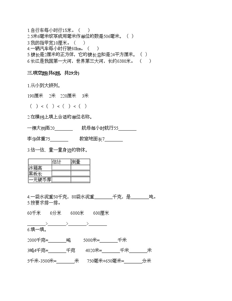 三年级上册数学试题-第三单元 测量 测试卷-人教版（含答案）第2页