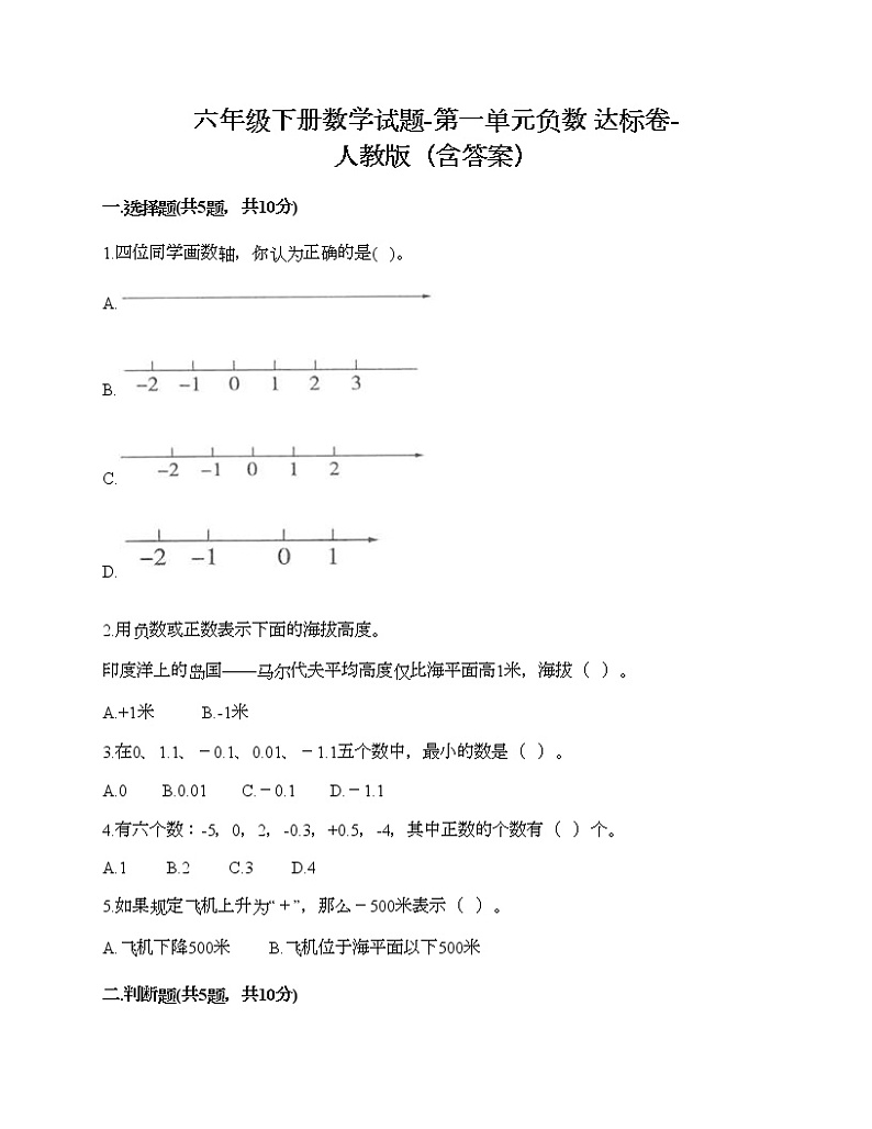 六年级下册数学试题-第一单元负数 达标卷-人教版（含答案） (10)第1页