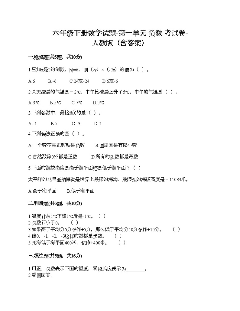 六年级下册数学试题-第一单元 负数 考试卷-人教版（含答案）01