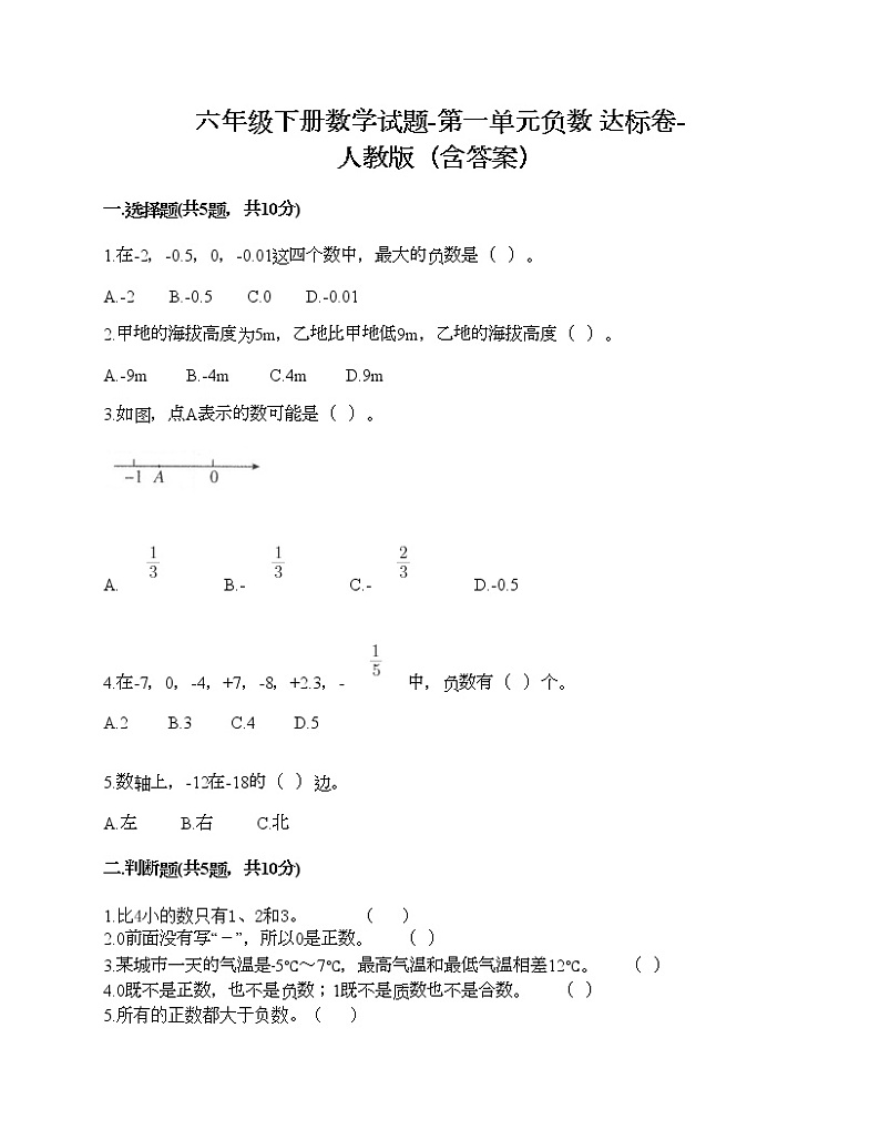 六年级下册数学试题-第一单元负数 达标卷-人教版（含答案） (14)01
