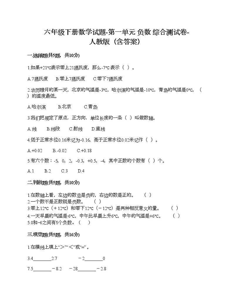 六年级下册数学试题-第一单元 负数 综合测试卷-人教版（含答案） (6)第1页