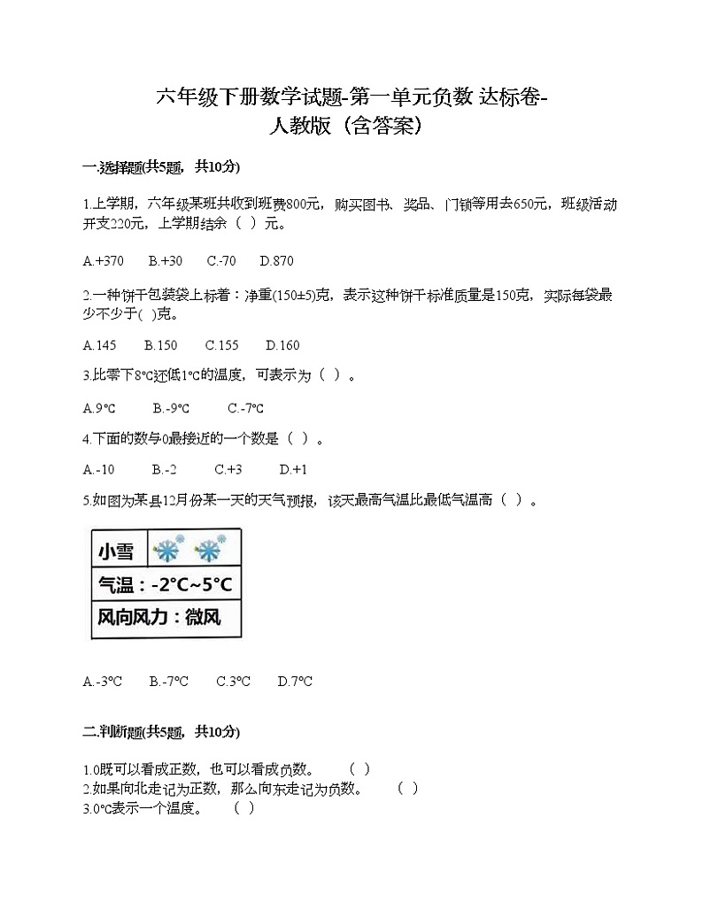 六年级下册数学试题-第一单元负数 达标卷-人教版（含答案） (6)第1页