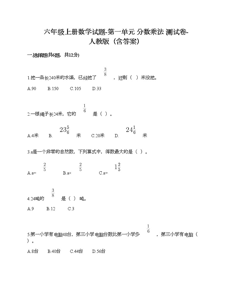 六年级上册数学试题-第一单元 分数乘法 测试卷-人教版（含答案）  (2)01