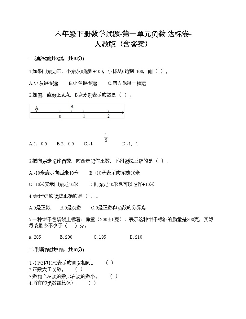 六年级下册数学试题-第一单元负数 达标卷-人教版（含答案） (8)第1页