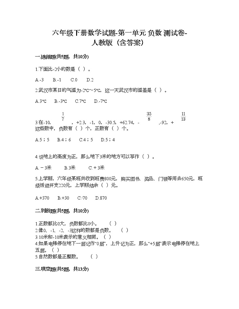 六年级下册数学试题-第一单元 负数 测试卷-人教版（含答案）  (14)01