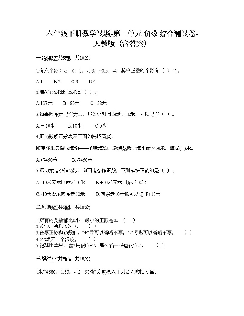 六年级下册数学试题-第一单元 负数 综合测试卷-人教版（含答案） (14)01