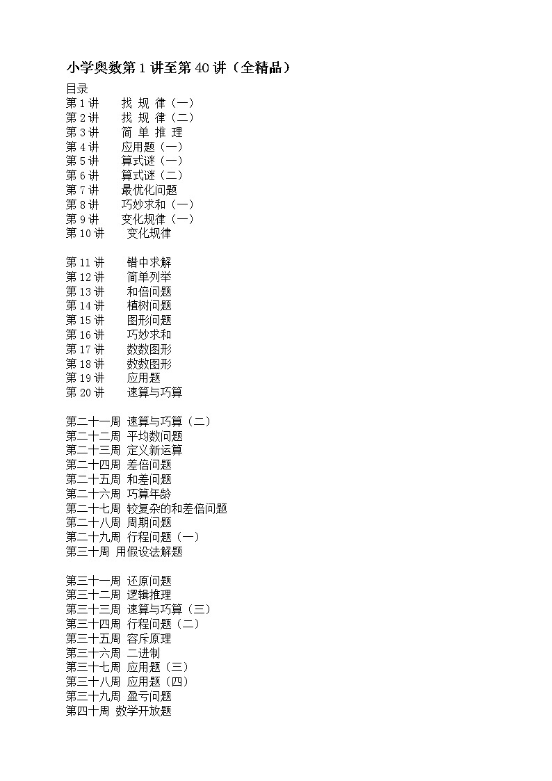 举一反三数学奥数课程第1讲至第40讲全精品第1页