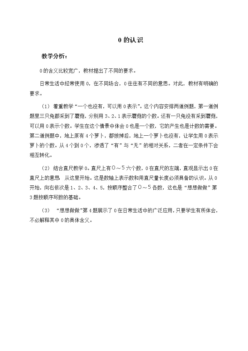 苏教小学数学一年级上册《5.1 0的认识》word教案 (5)第1页
