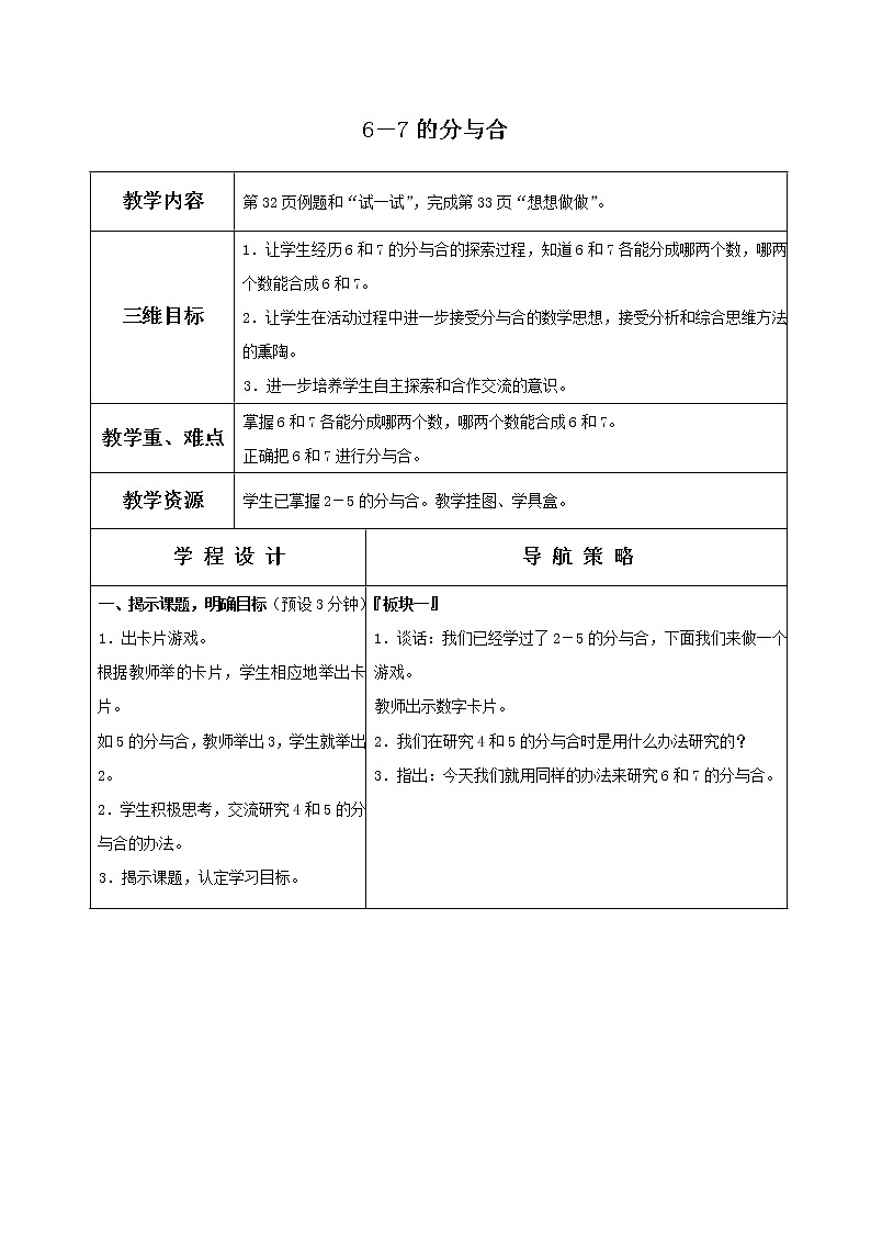 苏教小学数学一年级上册《7.2 6、7的分与和》word教案 (4)01