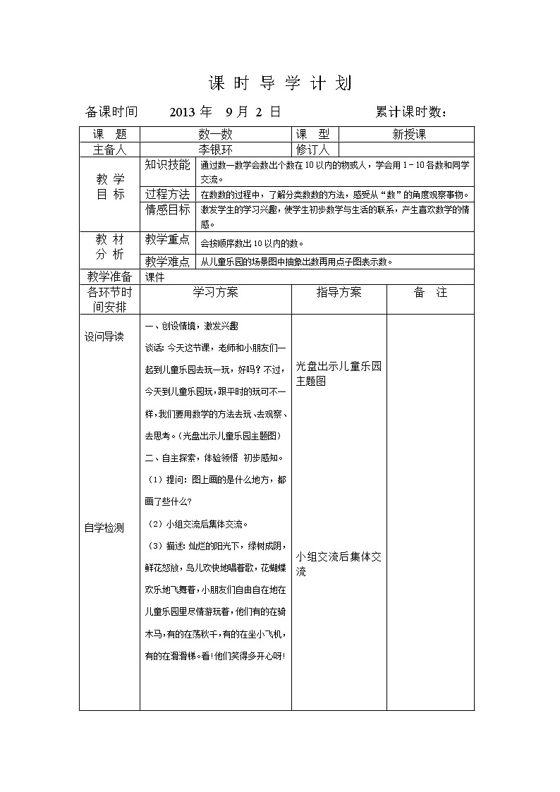 苏教小学数学一年级上册《1数一数》word教案 (1)01