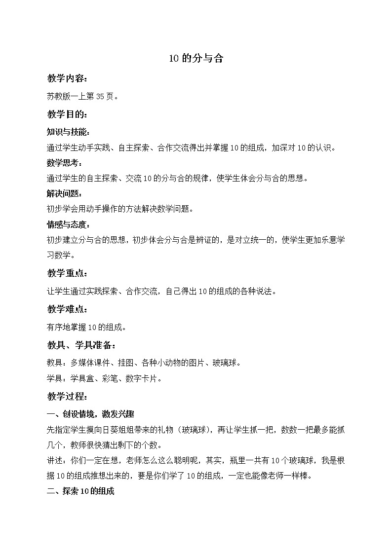 苏教小学数学一年级上册《7.4 10的分与合》word教案 (1)01
