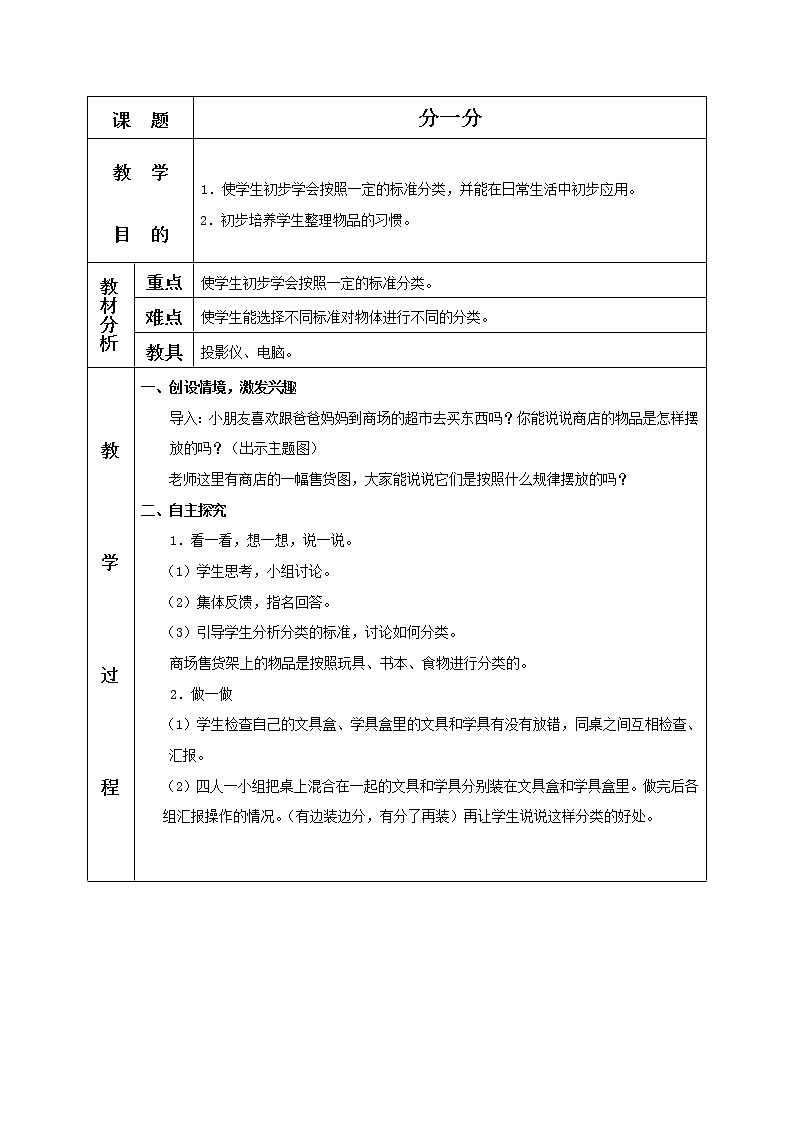 苏教小学数学一年级上册《3分一分》word教案 (3)第1页