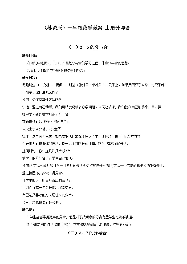 苏教小学数学一年级上册《7分与合》word教案 (1)01