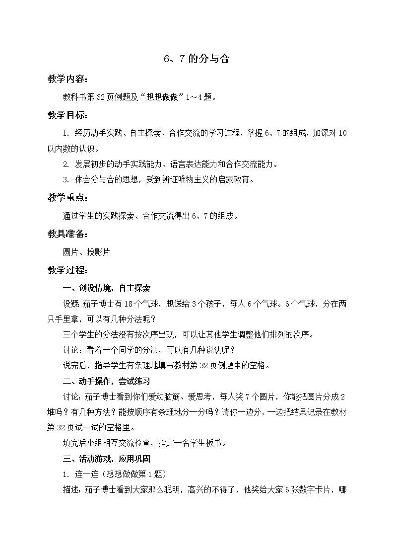 苏教小学数学一年级上册《7.2 6、7的分与和》word教案 (1)01
