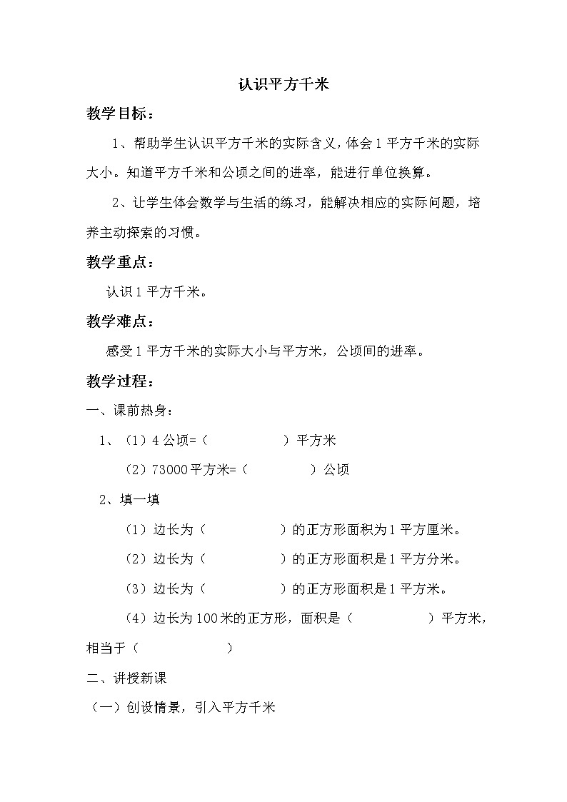 苏教版五年级上册数学教案 认识平方千米01