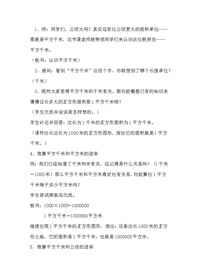 苏教版五年级上册数学教案 认识平方千米02