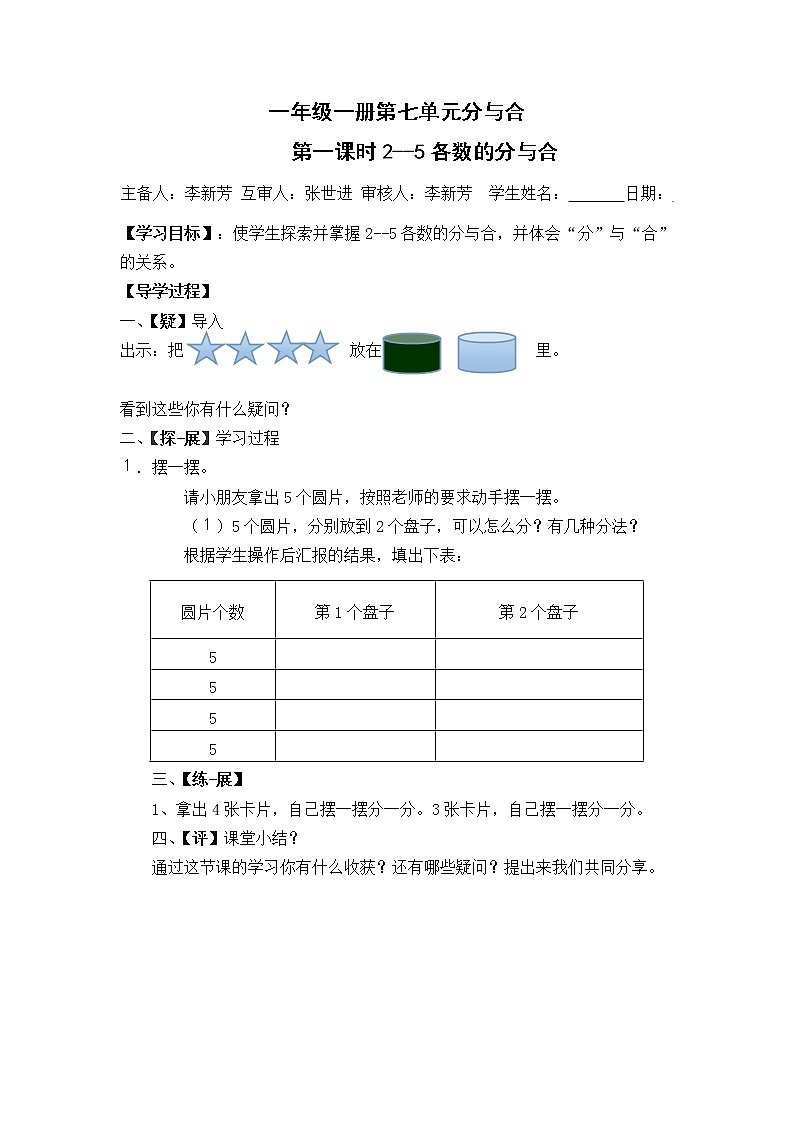 苏教小学数学一年级上册《7分与合》word教案01