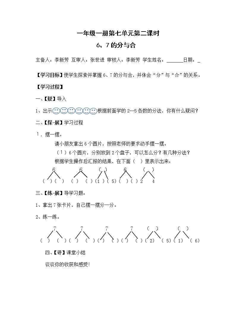苏教小学数学一年级上册《7分与合》word教案02