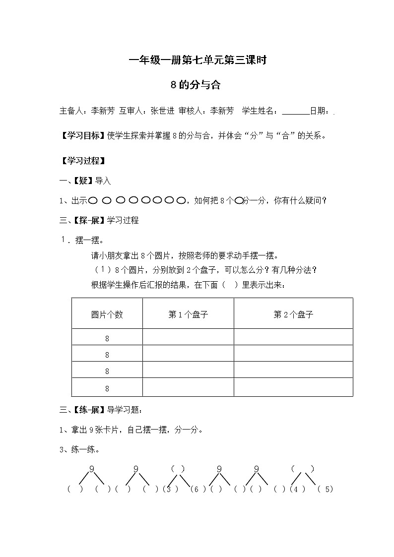 苏教小学数学一年级上册《7分与合》word教案03