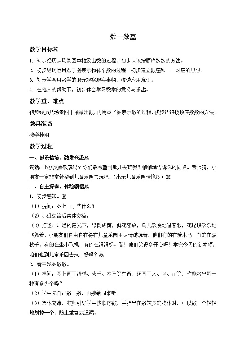苏教小学数学一年级上册《1数一数》word教案 (11)01