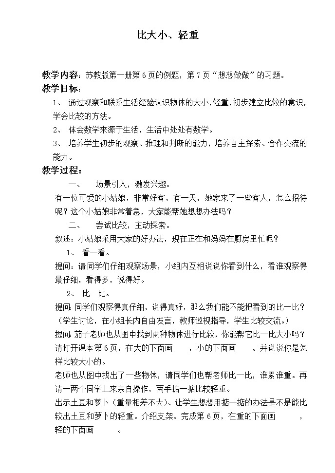 苏教小学数学一年级上册《2.2比大小、轻重》word教案 (1)01