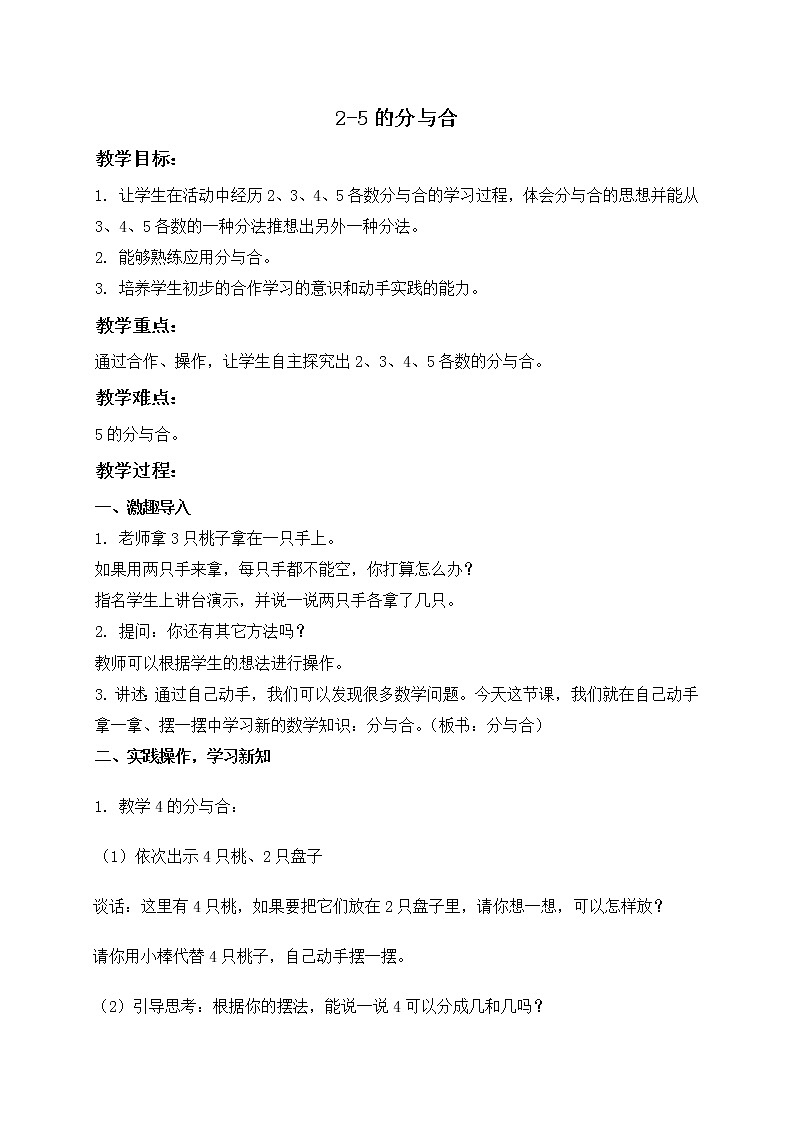 苏教小学数学一年级上册《7.1 2、3、4、5的分与合》word教案 (3)01