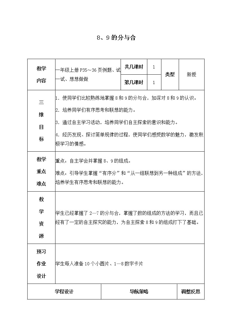 苏教小学数学一年级上册《7.3 8、9的分与合》word教案 (3)01