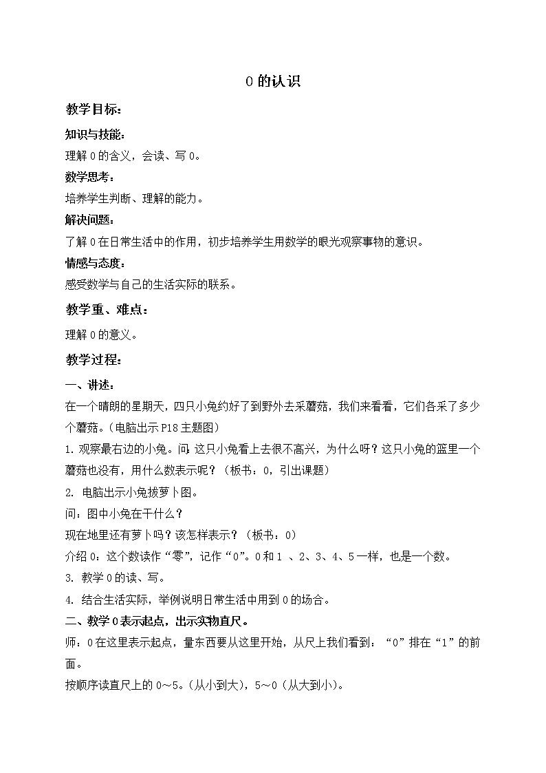 苏教小学数学一年级上册《5.1 0的认识》word教案 (2)第1页