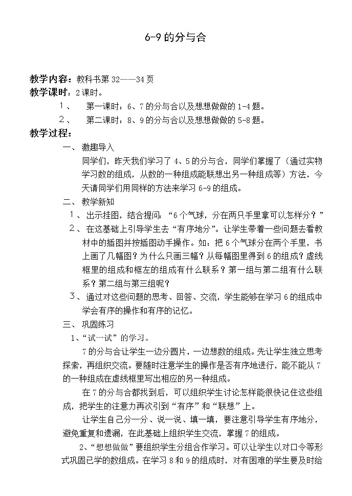 苏教小学数学一年级上册《7.4 6-9的分与合》word教案 (2)01